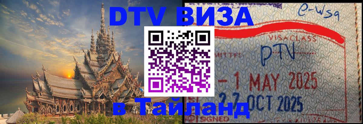 DTV Visa Thailand — прайс и условия, виза без дополнительных документов - Курск  10.01.2026 