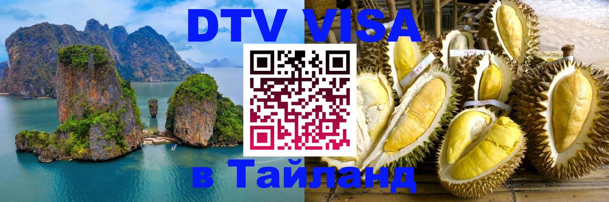 Виза ДТВ на 5 лет в Тайланд 