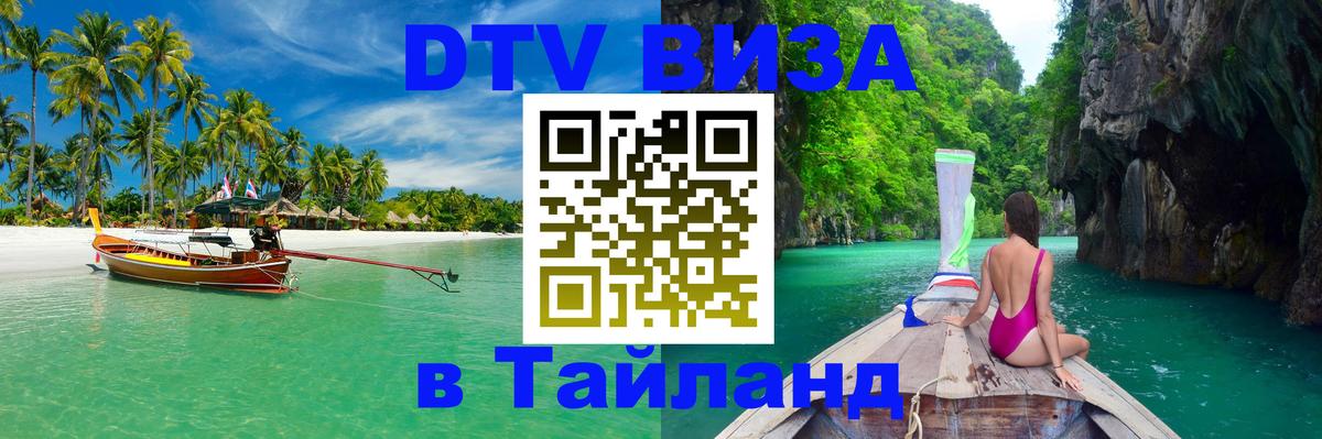 DTV Виза в Тайланд для россиян 